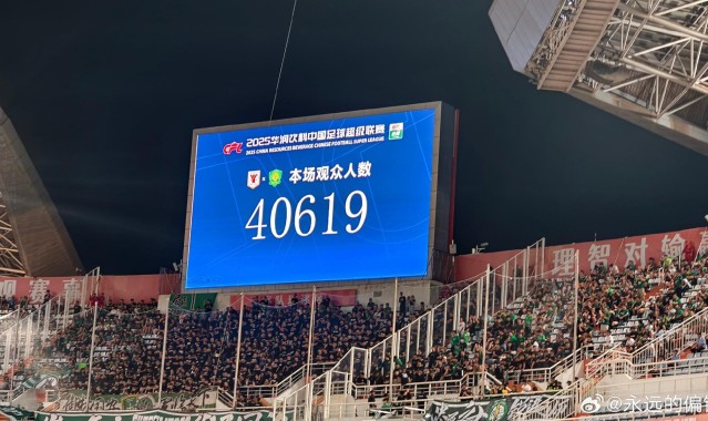 见证一场大比分，京鲁德比现场观众为40619人
